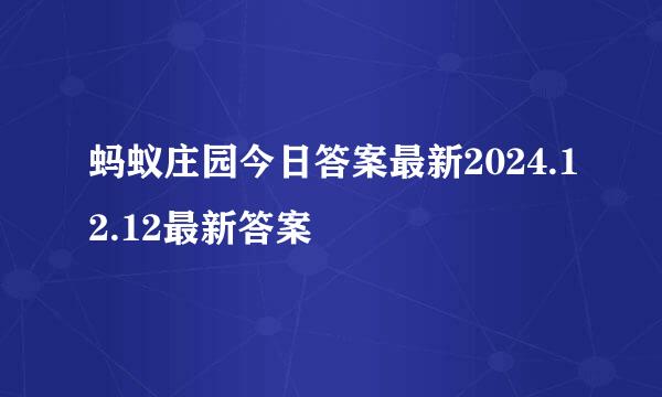 蚂蚁庄园今日答案最新2024.12.12最新答案