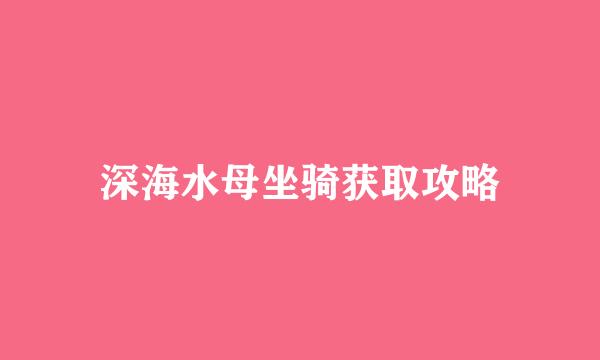 深海水母坐骑获取攻略