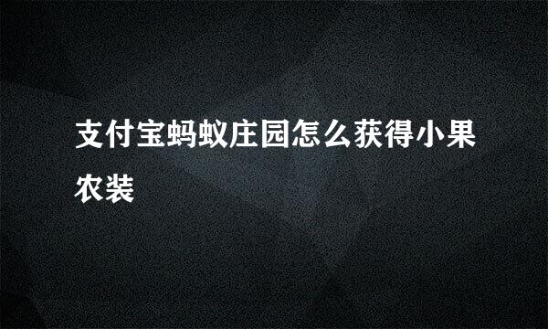 支付宝蚂蚁庄园怎么获得小果农装