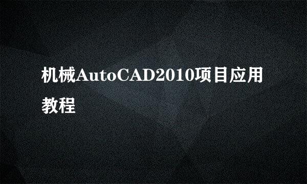 机械AutoCAD2010项目应用教程