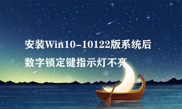 安装Win10-10122版系统后数字锁定键指示灯不亮