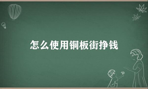 怎么使用铜板街挣钱