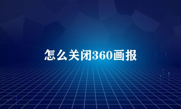 怎么关闭360画报