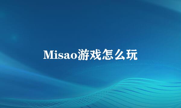 Misao游戏怎么玩