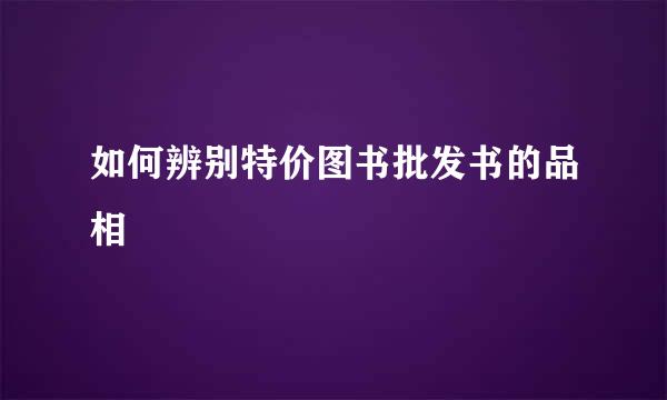 如何辨别特价图书批发书的品相