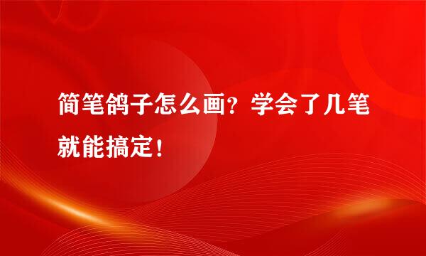 简笔鸽子怎么画？学会了几笔就能搞定！