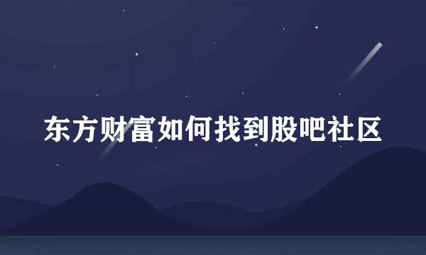 东方财富如何找到股吧社区