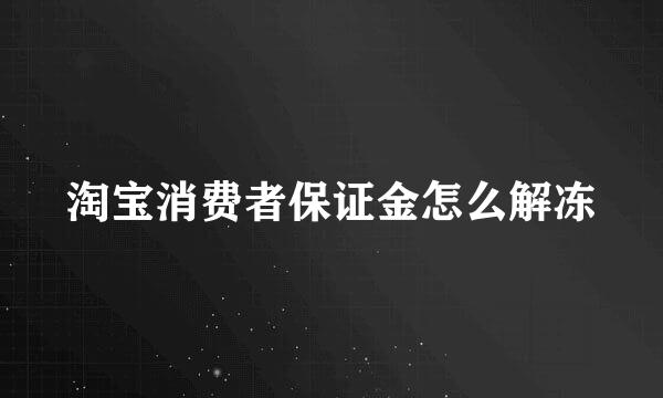 淘宝消费者保证金怎么解冻