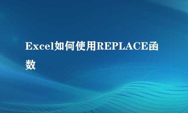 Excel如何使用REPLACE函数