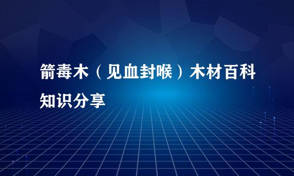 箭毒木（见血封喉）木材百科知识分享