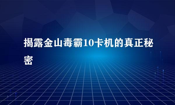 揭露金山毒霸10卡机的真正秘密