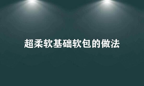 超柔软基础软包的做法