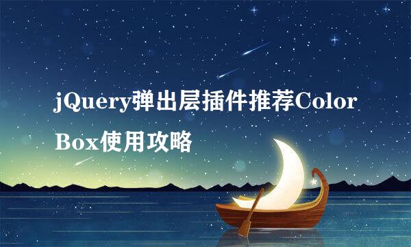 jQuery弹出层插件推荐ColorBox使用攻略