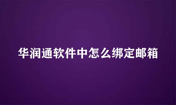 华润通软件中怎么绑定邮箱