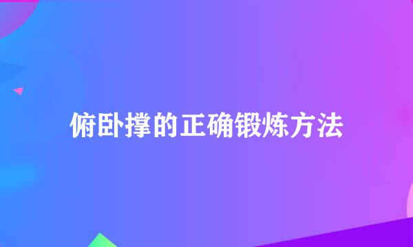 俯卧撑的正确锻炼方法