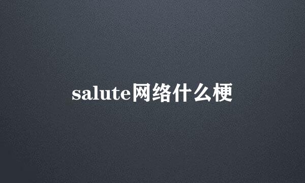 salute网络什么梗