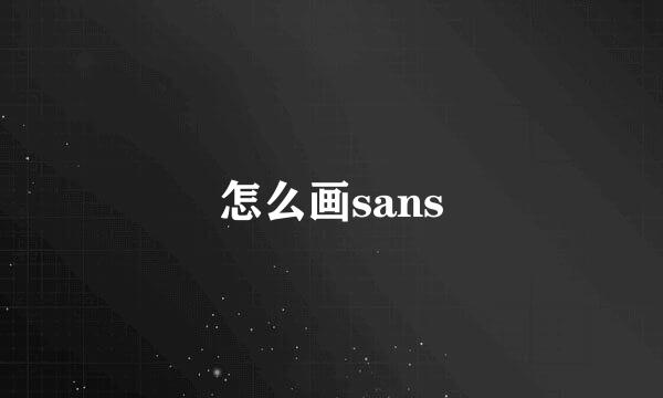 怎么画sans