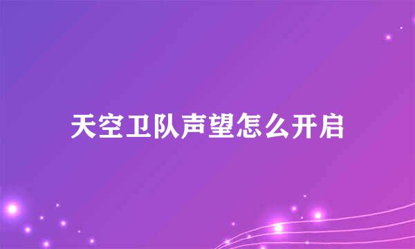 天空卫队声望怎么开启