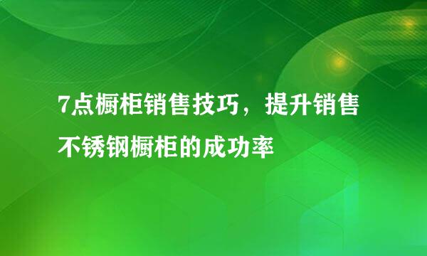 7点橱柜销售技巧，提升销售不锈钢橱柜的成功率