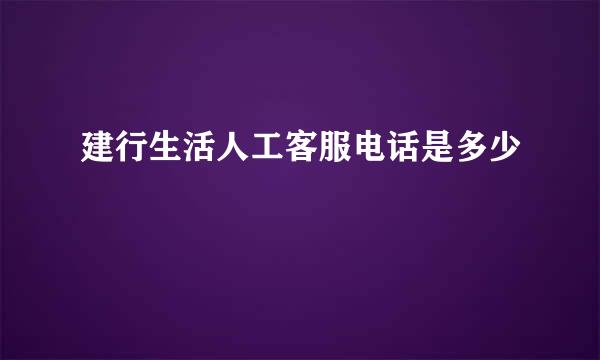 建行生活人工客服电话是多少