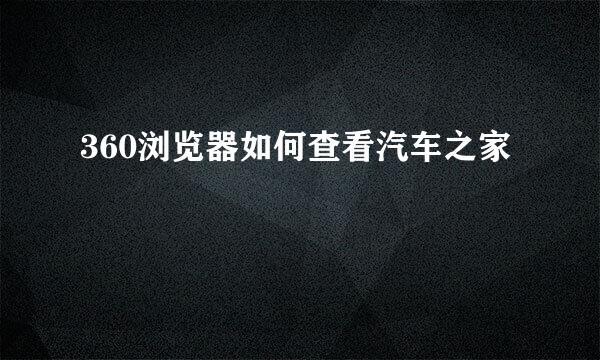 360浏览器如何查看汽车之家