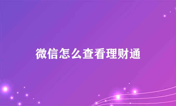 微信怎么查看理财通