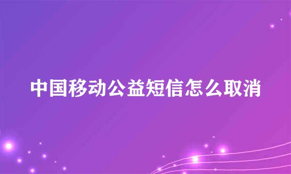 中国移动公益短信怎么取消