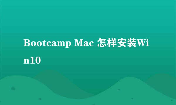 Bootcamp Mac 怎样安装Win10