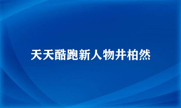 天天酷跑新人物井柏然