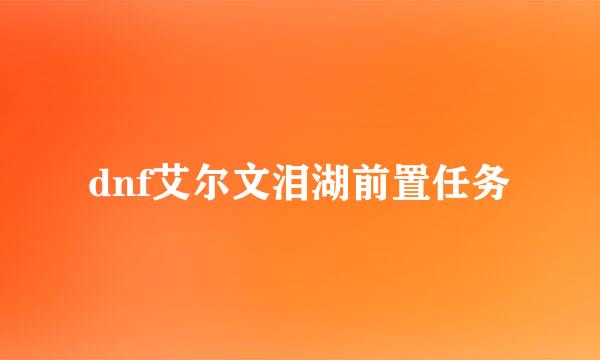 dnf艾尔文泪湖前置任务