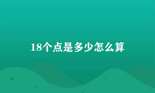 18个点是多少怎么算