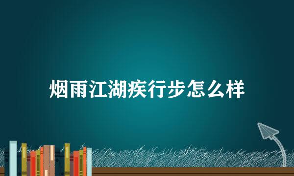 烟雨江湖疾行步怎么样