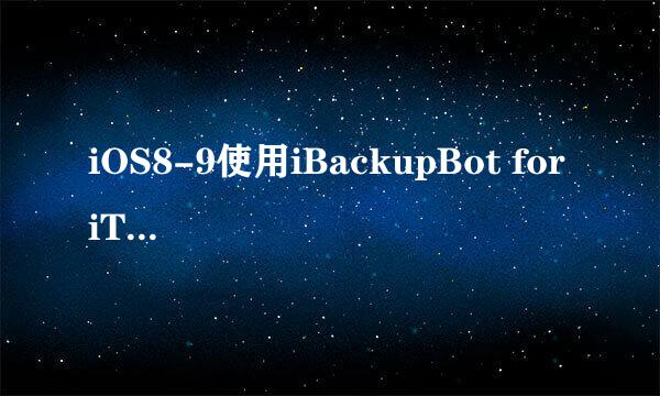 iOS8-9使用iBackupBot for iTunes 恢复游戏存档