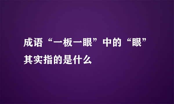 成语“一板一眼”中的“眼”其实指的是什么