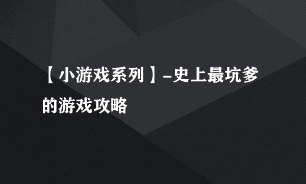 【小游戏系列】-史上最坑爹的游戏攻略