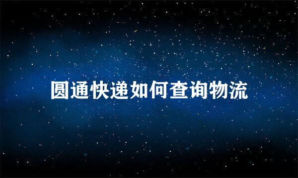 圆通快递如何查询物流