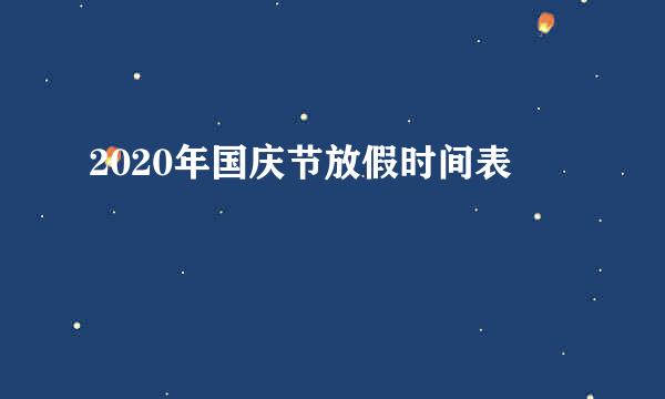 2020年国庆节放假时间表