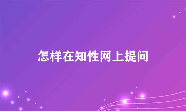 怎样在知性网上提问