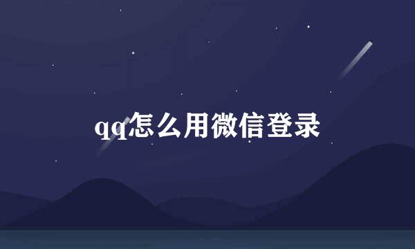 qq怎么用微信登录