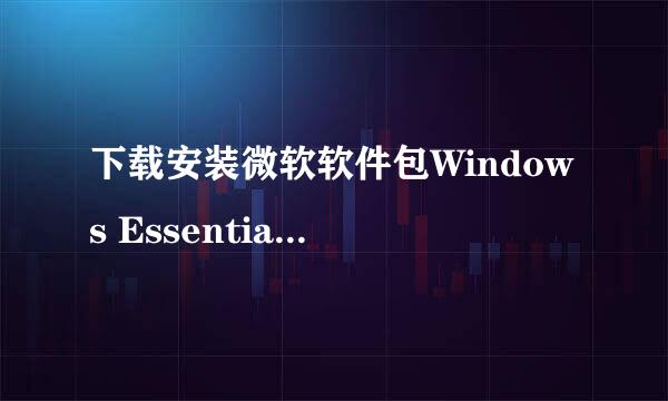 下载安装微软软件包Windows Essentials 2012