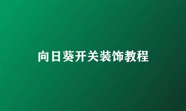 向日葵开关装饰教程