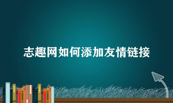 志趣网如何添加友情链接