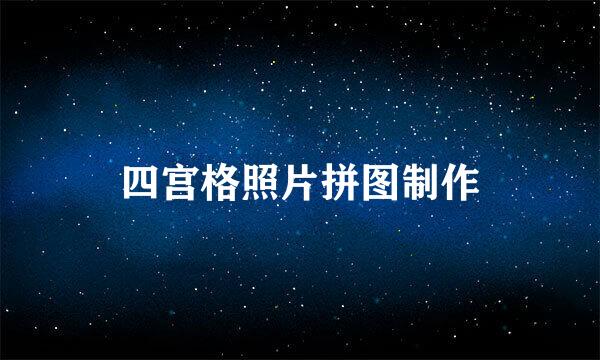 四宫格照片拼图制作