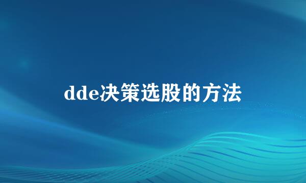 dde决策选股的方法