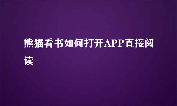 熊猫看书如何打开APP直接阅读