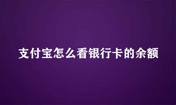 支付宝怎么看银行卡的余额