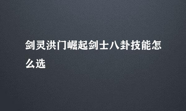 剑灵洪门崛起剑士八卦技能怎么选