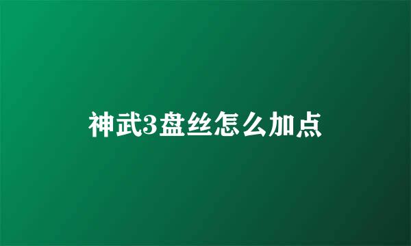 神武3盘丝怎么加点