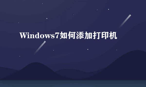 Windows7如何添加打印机