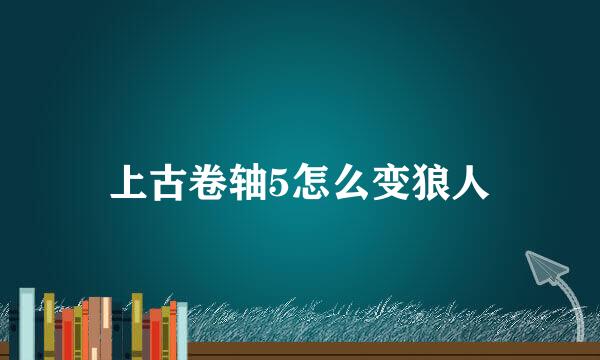 上古卷轴5怎么变狼人